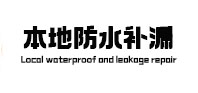 泰山本地防水（中讯网）